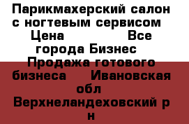 Парикмахерский салон с ногтевым сервисом › Цена ­ 700 000 - Все города Бизнес » Продажа готового бизнеса   . Ивановская обл.,Верхнеландеховский р-н